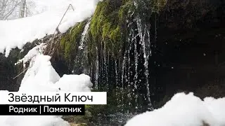 Звёздный ключ | Томский родник