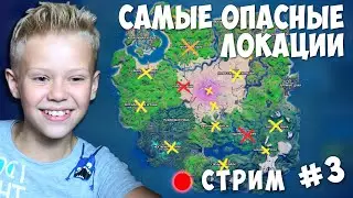 Самые Опасные Локации в Fortnite Фортнайт Стрим с Папой #3