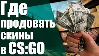 ГДЕ и КАК продавать скины в CS:GO?!Лучшие сайты для продажи СКИНОВ!?