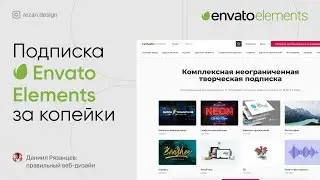 Подписка Envato Elements за 150 рублей, почти бесплатно