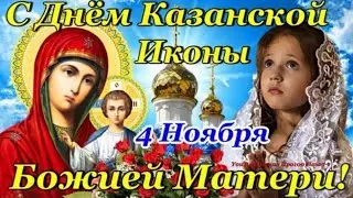 С Праздником КАЗАНСКОЙ ИКОНЫ БОЖЬЕЙ МАТЕРИ! Супер Поздравление с КАЗАНСКОЙ Осенней! 4 Ноября!