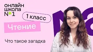 Что такое загадка. Чтение 1 класс. Видеоурок 26.1