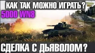 ЗАКЛЮЧИЛ СДЕЛКУ С ДЬЯВОЛОМ? | КАК ТАК МОЖНО ИГРАТЬ? 5000WN8