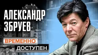 Александр Збруев об Арбате, забытых актерах и завоевании им столицы