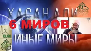 6 миров в которых живёт душа. Хасан Али