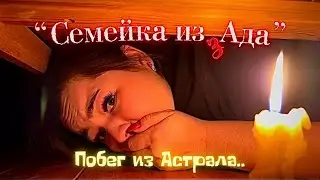 Семейка из Ада - 6 серия - Побег из Астрала..