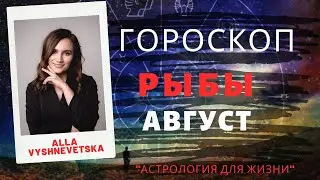 ВАЖНО! РЫБЫ. Гороскоп на АВГУСТ 2020 | Алла ВИШНЕВЕЦКАЯ