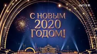 Наступление 2020 года на канале Интер