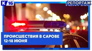 Происшествия в Сарове 12.06 - 18.06