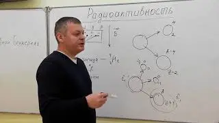 11 класс. Физика. Радиоактивность