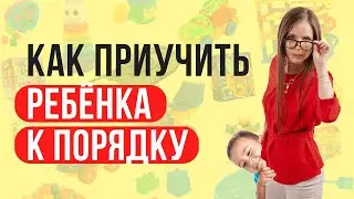 Ребенок не убирается в комнате! Что делать? Как приучить ребенка к порядку? Воспитание детей