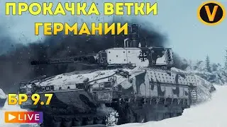 WAR THUNDER: ★ПРОКАЧИВАЕМ ВЕТКУ ГЕРМАНИИ!★ РАНГ 6 БР 9.7