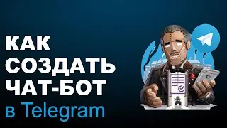 Создание бота в Telegram за 2 минуты