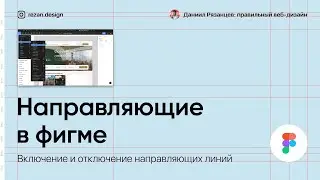 Направляющие в фигме: как работать, включение и отключение направляющих линий