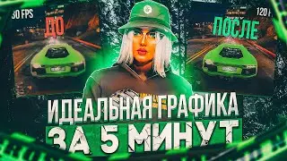 КРАСИВАЯ ГРАФИКА В ГТА 5 РП ЗА 5 МИНУТ│РЕДУКС НА КРАСИВУЮ ГРАФИКУ GTA 5 RP│КРАСИВАЯ ГРАФИКА ГТА 5 РП