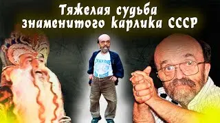 Как ученый карлик стал актером.Тяжелая судьба знаменитого Черномора