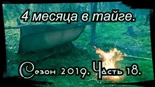 4 Месяца в Тайге. 18 серия. Переброска,скоро все начнется)) Потоп.