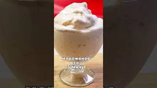 Мороженое за 5 минут