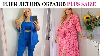 Модные образы на лето для дам plus saize 2021 год