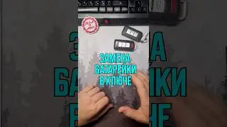Замена батарейки - кратко и по существу