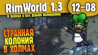 Странная Колония в Холмах |12-08| RimWorld HSK 1.3 - Без Донат Колонистов (ч.1)