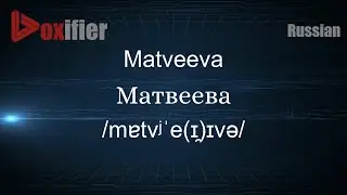 How to Pronounce Matveeva (Матвеева) in Russian - Voxifier.com