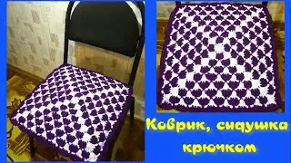 МК КВАДРАТНЫЙ КОВРИК КРЮЧКОМ//СИДУШКА НА ТАБУРЕТ//ВЯЗАНИЕ КРЮЧКОМ//CROCHET//ВАРИАНТ №4