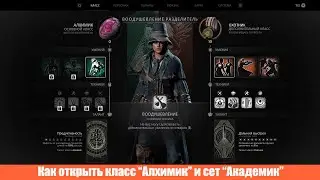 Remnant 2 | Как открыть класс Алхимик и сет Академик | ALCHEMIST | ACADEMIC