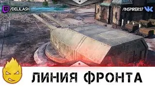 Линия Фронта [Запись стрима] - 28.05.18