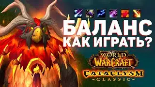 Друид БАЛАНС в Cataclysm Classic: Как играет Сова