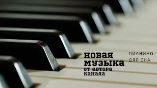 новая музыка от автора канала/расслабляющая музыка на фортепиано/поможет уснуть и расслабить ум