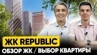 ЖК Republic на Пресне / Обзор, цены, сроки, инфраструктура и минусы ЖК