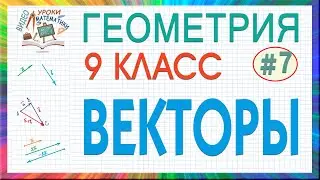 9 класс. Геометрия. Векторы на плоскости. Действия над векторами. Скалярное произведение. Урок #7