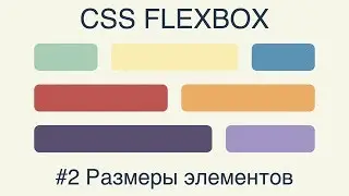 Flexbox #2 Размеры элементов