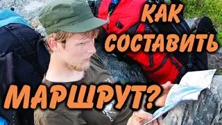 КАК СПЛАНИРОВАТЬ ПОХОД? Планируем маршрут