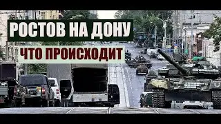 РОСТОВ НА ДОНУ. ЧТО ПРОИСХОДИТ В ГОРОДЕ 24 06 2023