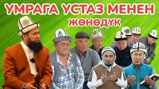 УМРА САПАРЫНА дагы ЖӨНӨДҮК ~ ЛИДЕР УМРА компаниясы, устаз МАКСАТ ажы ТОКТОМУШЕВ менен ~ 1-серия