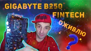 Материнская плата Gigabyte B250 Fintech. Оживлю?