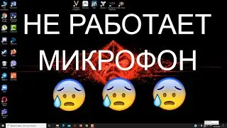 Не работает микрофон  Как настроить микрофон на Windows 10