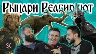 Рыцари Реагируют на Властелин колец #8 || Sport Castle