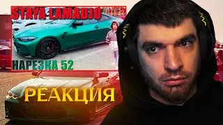РАВШАН СМОТРИТ STAYA LAMADJO НАРЕЗКА 52 | M4 | ПЕДЕСЯТВТОРОЙТУТ?