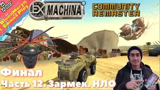 Ex Machina. #12. Зармек. Машина Айвена Го. Убийство Оракула. Уничтожение Ньери. Финал