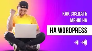 Как создать меню на WordPress: пошаговая инструкция