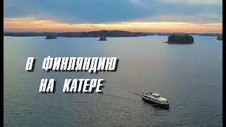 Поход в Финляндию на катере из Петербурга. Анонс!