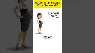 Постоянная скидка в Яндекс Го