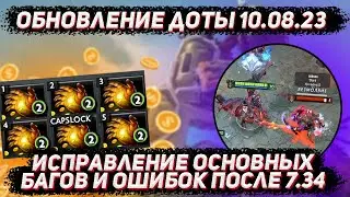 Обновление доты 10.08 | Фиксы мидаса рубика и других ошибок в ДОТА 2