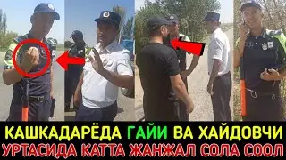 ЖАНЖАЛ КАШКАДАРЁДА ХАЙДОВЧИ ВА ЙПХ ХОДИМИ УРТАСИДА. БУ ЕРДА КИМ ХАК СИЗДИНГЧА