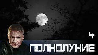 Полнолуние. Серия 4