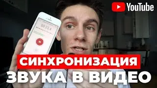 Как синхронизировать звук на видео с телефона