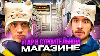 УГАР В СТРОИТЕЛЬНОМ МАГАЗИНЕ😂| ЗАКУПКА ДЛЯ СТРОИТЕЛЬСТА БАНИ